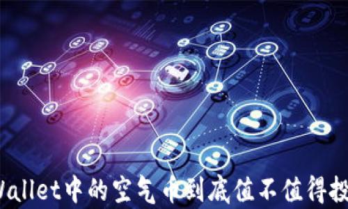 
tpWallet中的空气币到底值不值得投资？