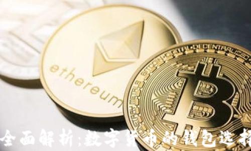 
tpWallet的全面解析：数字货币的钱包选择与使用指南