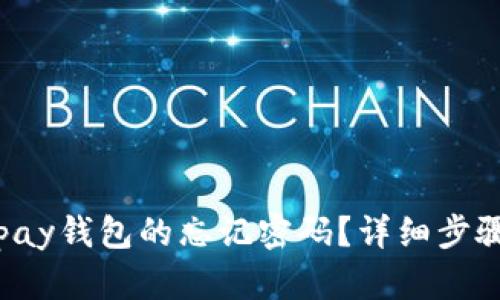 如何找回Topay钱包的忘记密码？详细步骤与解决方案