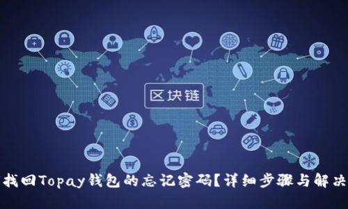 如何找回Topay钱包的忘记密码？详细步骤与解决方案