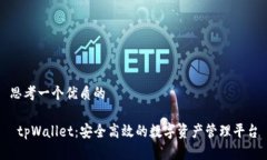 思考一个优质的 tpWallet：安全高效的数字资产管