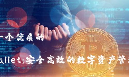 思考一个优质的

 tpWallet：安全高效的数字资产管理平台