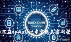 如何在tpWallet中实现免密码登录