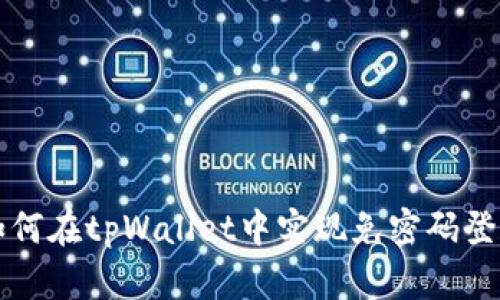 如何在tpWallet中实现免密码登录