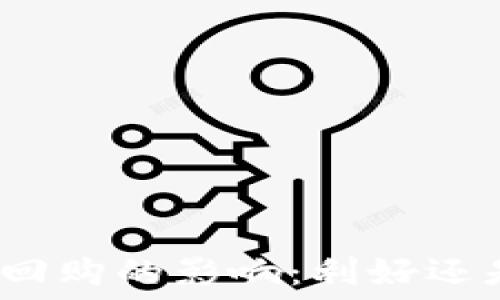   
质押式回购的影响：利好还是利空？