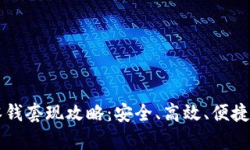 tpWallet零钱套现攻略：安全、高效、便捷的提现方式