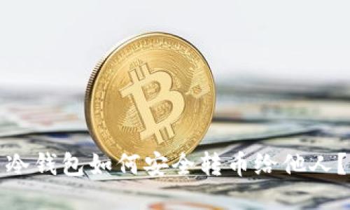 冷钱包如何安全转币给他人？