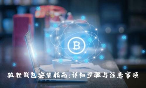 狐狸钱包安装指南：详细步骤与注意事项