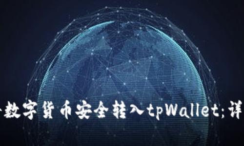 如何将数字货币安全转入tpWallet：详细指南