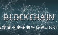 如何将数字货币安全转入tpWallet：详细指南