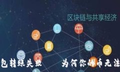  冷钱包转账失败——为何你的币无法退回