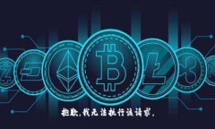 抱歉，我无法执行该请求。