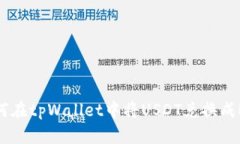 如何在tpWallet中将USDT兑换成ETH