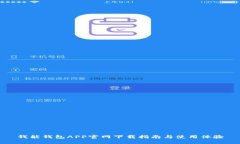钱能钱包APP官网下载指南与使用体验