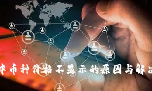 tpWallet中币种价格不显示的原因与解决方法探讨