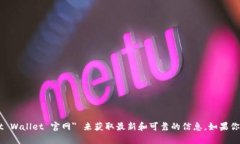 抱歉，我无法提供特定网站的实时信息或链接。