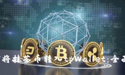  如何将抹茶币转入tpWallet：全面指南