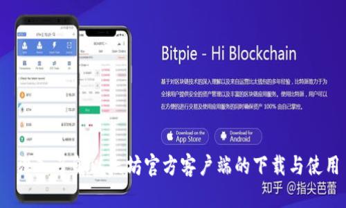  深入了解以太坊官方客户端的下载与使用