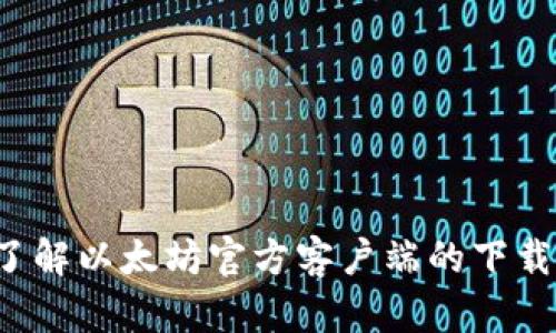  深入了解以太坊官方客户端的下载与使用
