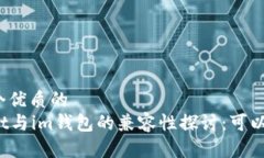 思考一个优质的tpWallet与im钱包的兼容性探讨：可