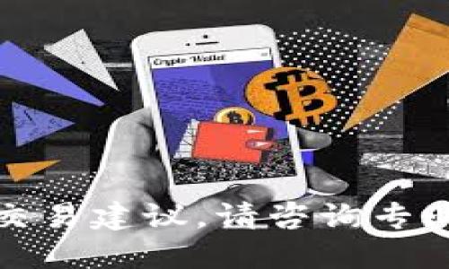 抱歉，我无法提供具体的金融或货币交易建议。请咨询专业人士或相关资源以获得准确的信息。