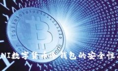 深入探讨UNI数字货币冷钱包的安全性与使用技巧