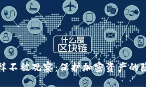 冷钱包怎样不被观察：保护加密资产的隐私与安全