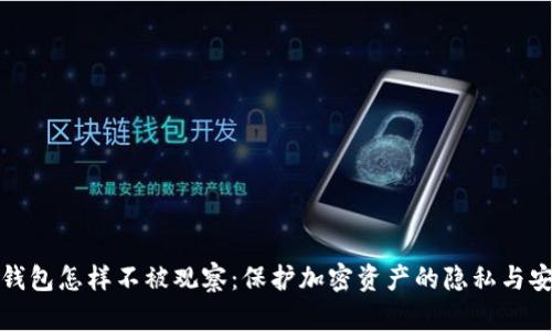 冷钱包怎样不被观察：保护加密资产的隐私与安全