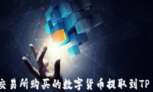
如何将交易所购买的数字货币提取到TP Wallet