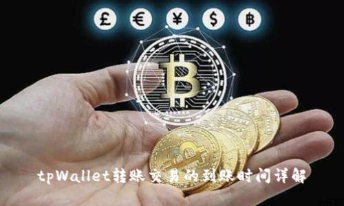 tpWallet转账交易的到账时间详解