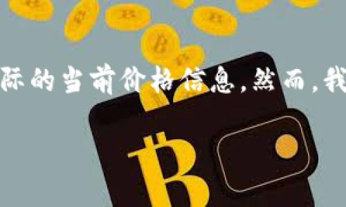 提示：由于我无法提供实时数据或进行互联网搜索，因此我无法为“tpWallet的价格显示”提供实际的当前价格信息。然而，我可以为您撰写关于tpWallet及其价格显示功能的详细介绍，并围绕此主题提出一系列相关问题。

深入探讨tpWallet的价格显示功能及其影响