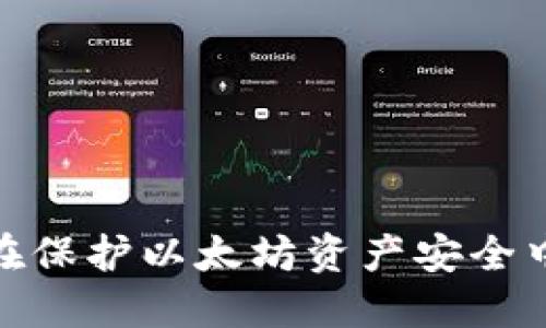 : 冷钱包在保护以太坊资产安全中的重要性
