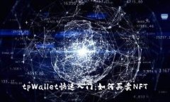 tpWallet快速入门：如何买卖NFT