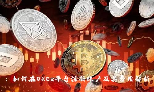 : 如何在OKEx平台注册账户及其费用解析