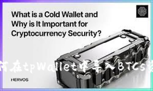 如何在tpWallet中导入BTCs资产