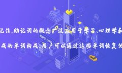 助记词是用来帮助记忆某些信息的词汇或短语，