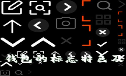 tp马蹄莲钱包的标志特色及市场分析