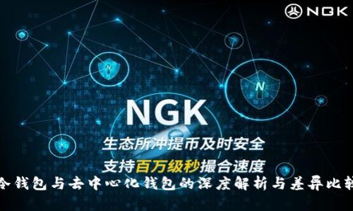 冷钱包与去中心化钱包的深度解析与差异比较