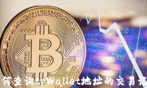 
如何查询tpWallet地址的交易记录