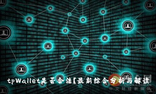 tpWallet是否合法？最新综合分析与解读