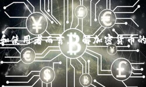 CRYPTO通常是“加密货币”的缩写，源于“cryptography”（密码学），是一种利用加密技术来确保交易安全、控制新单位的生成以及验证资产转移的数字货币。加密货币是基于区块链技术的，这是一种去中心化的数据库，能够记录所有的交易信息。最著名的加密货币是比特币（Bitcoin），它在2009年被创造出来，随后出现了许多其他的加密货币，例如以太坊（Ethereum）、莱特币（Litecoin）等。

### CRYPTO的基本概念

加密货币的核心理念是通过分布式账本技术（即区块链）来创建一个去中心化的金融体系。在传统的金融体系中，银行作为中介机构来处理交易，而加密货币允许用户直接在彼此之间进行交易，减少了中介的需求和交易费用。

加密货币一般有以下几个特征：
ul
    listrong去中心化：/strong大多数加密货币不依托于中央银行或政府，所有的交易和账户信息通过区块链技术分布式存储。/li
    listrong匿名性：/strong用户的真实身份通常是隐藏的，交易是用数字签名进行验证的。/li
    listrong不可篡改性：/strong一旦交易被记录在区块链上，便无法被修改或删除，确保了交易的透明与公正。/li
/ul

加密货币的兴起为全球金融市场带来了巨大的变化，同时也引发了诸多讨论，如关于监管、合法性和安全性等问题。

### 加密货币的分类

加密货币通常可以分为几个主要类别：
ul
    listrong货币型加密货币：/strong如比特币（Bitcoin），主要用作交易媒介。/li
    listrong平台型加密货币：/strong如以太坊（Ethereum），不仅可以进行交易，也可以用于开发应用程序。/li
    listrong稳定币：/strong如泰达币（Tether），旨在与法定货币保持1:1的价值稳定。/li
    listrong隐私型加密货币：/strong如门罗币（Monero），专注于隐私和匿名交易。/li
/ul

### 加密货币的应用场景

加密货币不仅仅是交易的工具，还被广泛应用于以下领域：
ul
    listrong跨境支付：/strong通过加密货币进行国际支付，减少转账时间和手续费。/li
    listrong智能合约：/strong利用区块链技术执行自动化合约。/li
    listrong去中心化金融（DeFi）：/strong用加密货币建立一个无需中介的金融生态系统。/li
    listrong数字资产：/strong从艺术品到房地产的各种资产都可以被代币化，方便交易和流通。/li
/ul

### 加密货币的优势与挑战

加密货币的兴起带来了诸多优势，例如：
ul
    listrong高流动性：/strong在加密货币交易所，用户可以随时买入和卖出各种加密货币。/li
    listrong低交易费用：/strong与传统金融系统相比，加密货币的交易费用通常较低。/li
    listrong全球化：/strong加密货币可以突破地理限制，让全球用户轻松参与交易。/li
/ul

然而，加密货币也面临一些挑战：
ul
    listrong监管问题：/strong各国政府对加密货币的态度不一，有些国家支持，而有些则采取严格限制。/li
    listrong安全风险：/strong黑客攻击和诈骗事件时有发生，用户资产安全问题需要关注。/li
    listrong市场波动性：/strong加密货币价格波动剧烈，投资风险较高。/li
/ul

### 5个可能相关的问题

1. 加密货币如何保证交易的安全性？
加密货币通过多种技术手段来保证交易安全，首先是区块链技术。区块链是一个公开的分布式账本，每笔交易都被记录在一个区块中，这些区块通过密码学哈希算法链接在一起，形成链条。由于区块链是公开透明的，任何人都可以查看交易记录，但一旦记录，便无法篡改。

其次，加密货币使用的公私钥系统是一种密码学技术，用户拥有公钥和私钥，公钥用于接收资金，私钥用于签署交易，在这一过程中，私钥从未暴露给外界，确保了账户安全。此外，许多加密货币采用了多重签名技术和交易确认机制，进一步增加了安全性。

2. 加密货币的法律地位如何？
加密货币的法律地位因国家而异。在一些国家，如美国和日本，加密货币被视为合法支付手段，受政府和金融监管机构的监管。而在其他国家，如中国，政府则严格限制或禁止加密货币的交易和首次代币发行（ICO）。仍有一些国家尚未对此做出明确的法律规定。

此外，随着加密货币的普及，各国政府也在加紧制定相关法律法规，以加强对市场的监管，保护投资者权益。对于投资者来说，了解自己所在国家的法律法规是非常重要的，以避免合法性风险。

3. 投资加密货币的风险有哪些？
投资加密货币的风险主要包括市场波动、监管风险和安全风险。加密货币价格波动剧烈，受多种因素影响，如果投资者无法承受价格剧烈波动，可能会面临巨大损失。

监管风险是指各国政府对加密货币政策的变化有可能影响市场和投资者的收益。安全风险则包括黑客攻击、交易所跑路等事件，这些都可能导致投资者损失资产。因此，投资加密货币前，投资者应做好充分的市场调研和风险评估。

4. 加密货币对传统金融系统有什么影响？
加密货币的出现对传统金融系统带来了深远影响。一方面，它提高了金融交易的效率，减少了中介的角色，降低了交易成本。通过智能合约等新技术，金融交易变得更加透明和可追溯。

另一方面，加密货币也对现有金融体系构成了挑战，传统银行和金融机构面临着新兴数字货币的竞争，可能导致其市场份额下降。此外，去中心化金融（DeFi）的兴起可能使得更多传统金融服务在未来被区块链技术颠覆。

5. 如何选择适合的加密货币投资？
选择合适的加密货币进行投资，需要从多个角度进行分析。首先，了解每种加密货币的背景、技术、团队和商业模式是至关重要的。基础技术的安全性、网络的活跃度以及社区的支持都是判断其潜力的重要因素。

其次，投资者需要关注市场规模、流动性和交易的方便性，不同的加密货币在这些方面存在差异。此外，投资者应根据自身的风险承受能力和投资目标来制定合适的投资策略，充分评估合约、交易所的安全性等因素，确保资产安全。

### 结语

总的来说，加密货币正在以其独特的价值和潜力逐步改变全球金融体系。尽管面临各种挑战和风险，但其去中心化和高效的特性，使其在未来的发展中仍具有巨大空间。对于投资者和使用者而言，了解加密货币的基本知识及其潜在风险和回报，是参与这一新兴市场的前提。

关键词：加密货币，区块链，数字资产