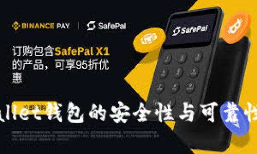 tpWallet钱包的安全性与可靠性分析