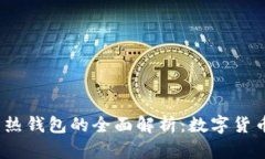  冷钱包与热钱包的全面解析：数字货币安全之道