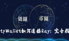 : tpWallet如何连接Ray: 完全指南