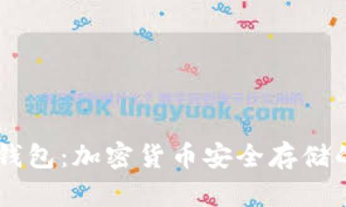 比太HD冷钱包：加密货币安全存储的标准选择