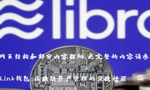 以下是模拟的网页结构和部分内容提纲，更完整的内容请参见进一步阐述。


全面解析TronLink钱包：区块链资产管理的便捷神器