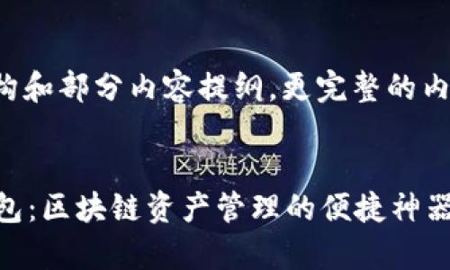 以下是模拟的网页结构和部分内容提纲，更完整的内容请参见进一步阐述。


全面解析TronLink钱包：区块链资产管理的便捷神器