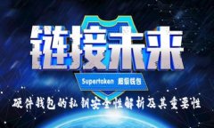 硬件钱包的私钥安全性解析及其重要性