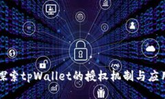 探索tpWallet的授权机制与应用