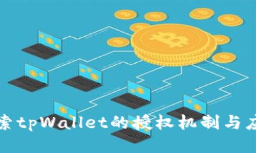 探索tpWallet的授权机制与应用